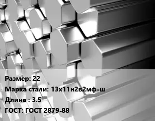 Шестигранник нержавеющий 22 Сталь: 13х11н2в2мф-ш L=3.5 ГОСТ: ГОСТ 2879-88